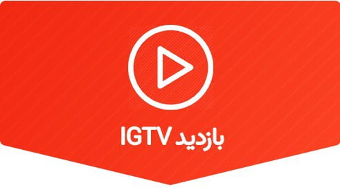 2000 بازدید ویدیو IGTV
