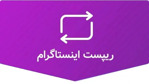 50 ریپست اینستاگرام