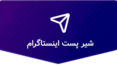 100 ارسال پست اینستاگرام